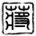 我是谁